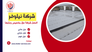 شركة عزل بخميس مشيط