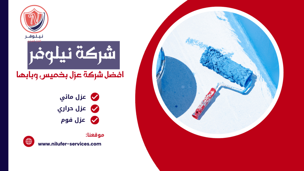 شركة عزل اسطح بخميس مشيط 0532280691 عزل اسطح