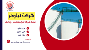 شركة عوازل بخميس مشيط