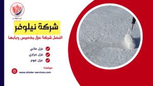 شركة عزل اسطح بخميس مشيط