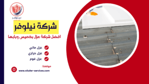 شركة عزل فوم بخميس مشيط