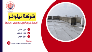 شركة عزل الاسطح بخميس مشيط