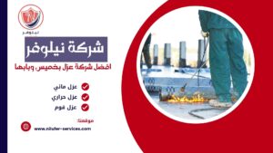 شركة عزل خزانات بابها