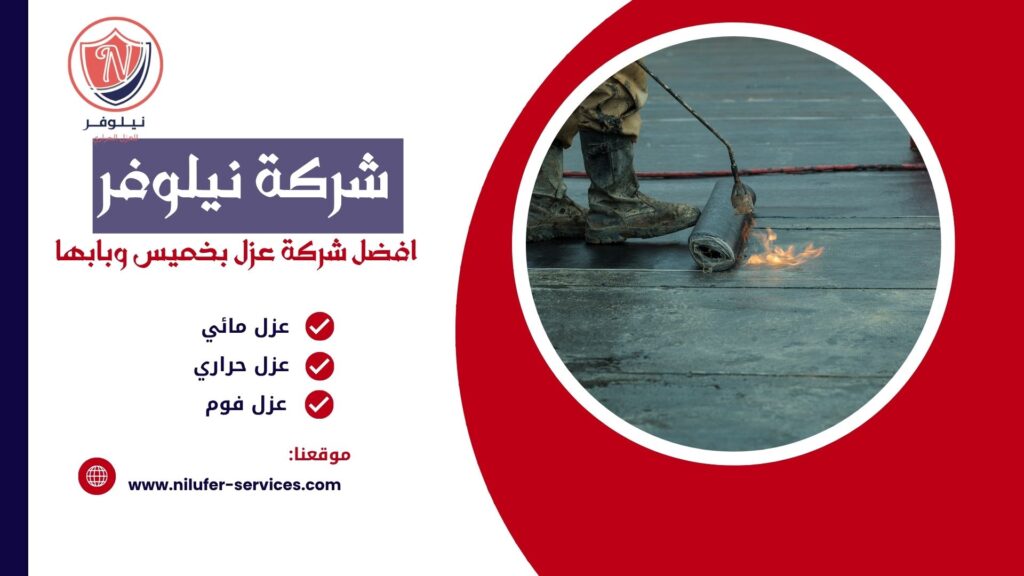 شركة عزل بابها - خميس مشيط 0555367183