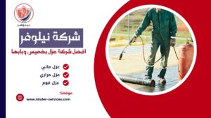 شركة عزل خزانات بخميس مشيط