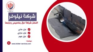 شركة عزل اسطح بخميس مشيط