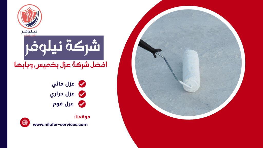 شركة عزل خزانات بابها 0555367183