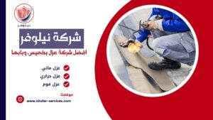 شركة عزل اسطح بابها