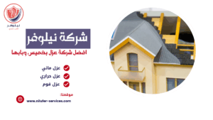 افضل شركة عزل خزانات بابها