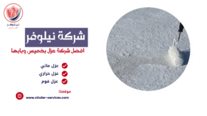 شركة عزل خزانات بابها