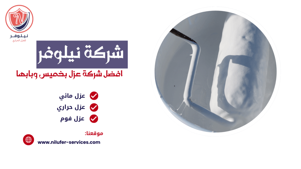 شركة عزل خزانات بابها 0555367183 اتصل الان