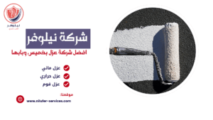 شركة عزل اسطح بابها 