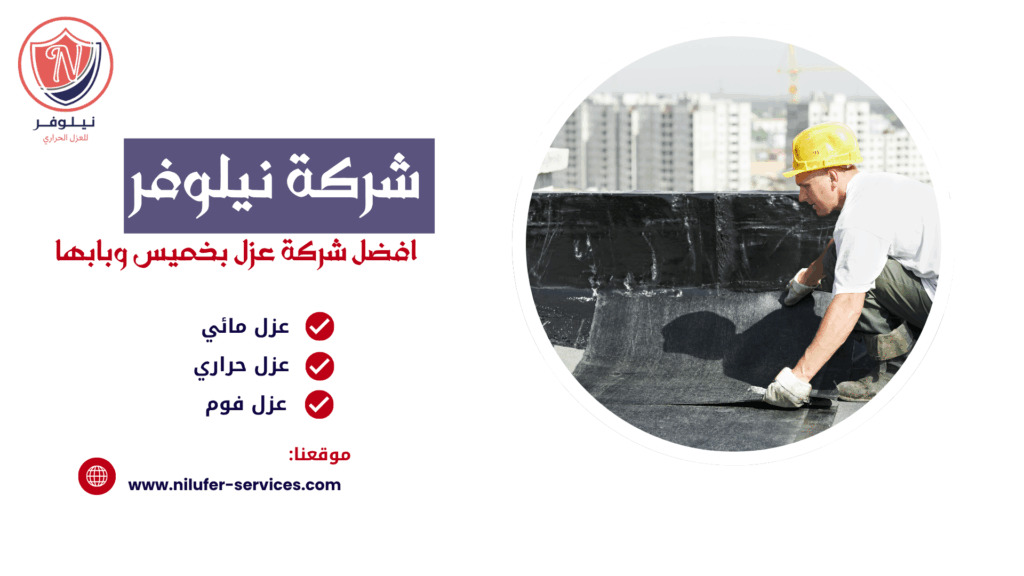 شركة عزل اسطح بابها 0555367183 خدمة عزل ممتازه